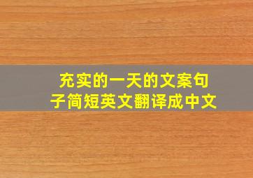 充实的一天的文案句子简短英文翻译成中文