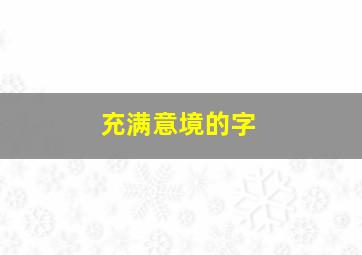 充满意境的字