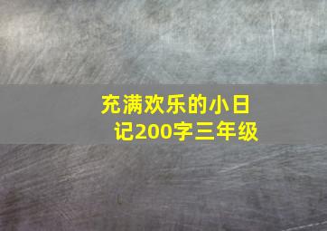 充满欢乐的小日记200字三年级