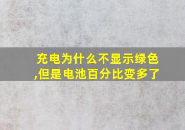 充电为什么不显示绿色,但是电池百分比变多了