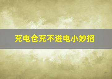 充电仓充不进电小妙招