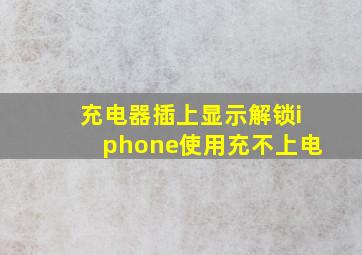 充电器插上显示解锁iphone使用充不上电