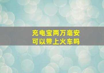 充电宝两万毫安可以带上火车吗