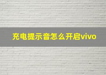 充电提示音怎么开启vivo