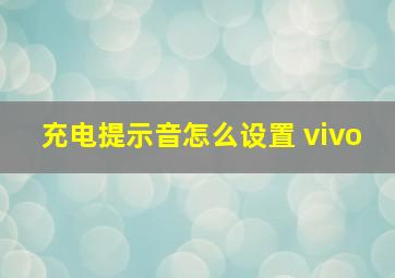 充电提示音怎么设置 vivo