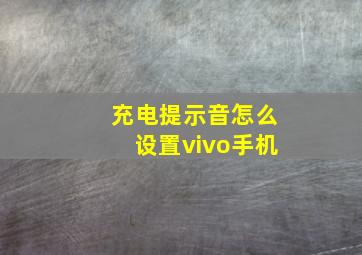 充电提示音怎么设置vivo手机