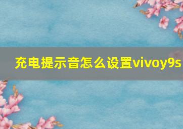 充电提示音怎么设置vivoy9s