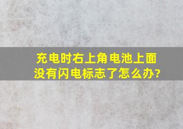 充电时右上角电池上面没有闪电标志了怎么办?