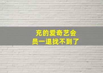 充的爱奇艺会员一退找不到了