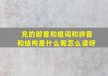 充的部首和组词和拼音和结构是什么呢怎么读呀