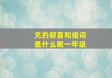 充的部首和组词是什么呢一年级