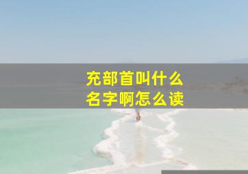 充部首叫什么名字啊怎么读