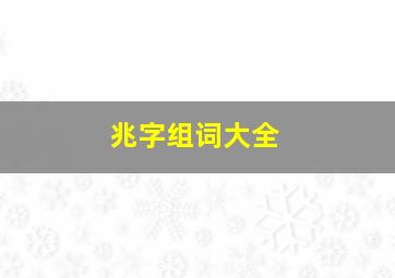 兆字组词大全