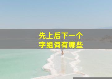 先上后下一个字组词有哪些