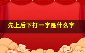 先上后下打一字是什么字