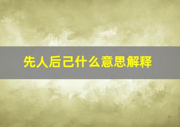 先人后己什么意思解释