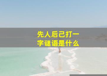 先人后己打一字谜语是什么