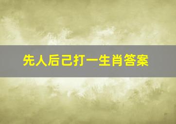 先人后己打一生肖答案