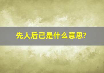 先人后己是什么意思?