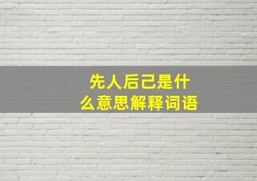 先人后己是什么意思解释词语