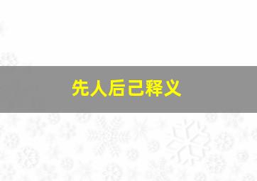 先人后己释义