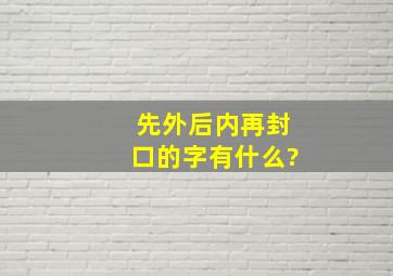 先外后内再封口的字有什么?