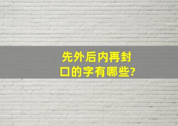 先外后内再封口的字有哪些?