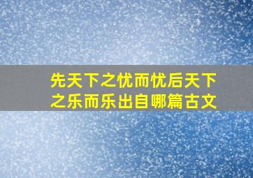 先天下之忧而忧后天下之乐而乐出自哪篇古文