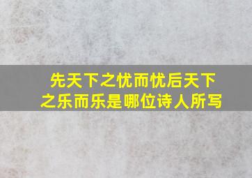 先天下之忧而忧后天下之乐而乐是哪位诗人所写