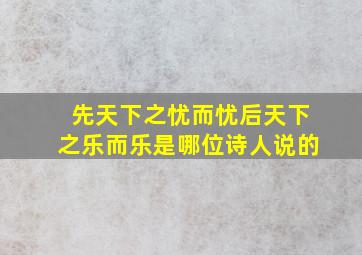 先天下之忧而忧后天下之乐而乐是哪位诗人说的