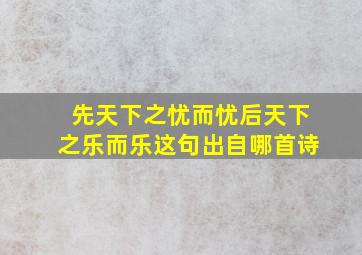 先天下之忧而忧后天下之乐而乐这句出自哪首诗