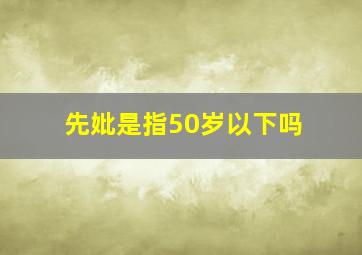 先妣是指50岁以下吗