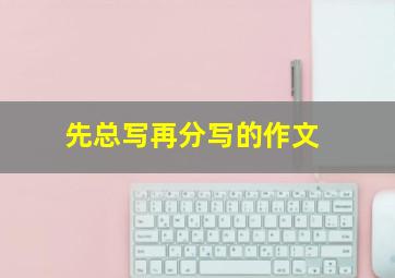 先总写再分写的作文