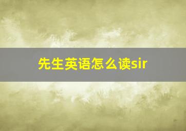 先生英语怎么读sir