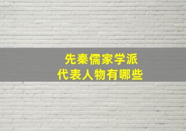 先秦儒家学派代表人物有哪些