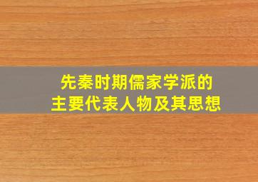 先秦时期儒家学派的主要代表人物及其思想