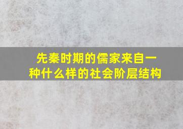 先秦时期的儒家来自一种什么样的社会阶层结构