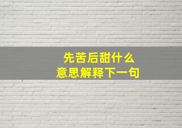 先苦后甜什么意思解释下一句