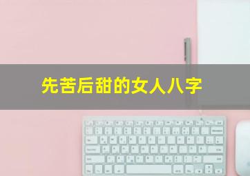 先苦后甜的女人八字