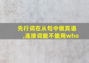 先行词在从句中做宾语,连接词能不能用who