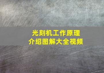 光刻机工作原理介绍图解大全视频