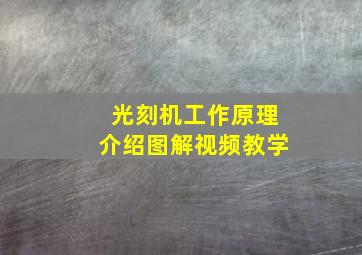 光刻机工作原理介绍图解视频教学