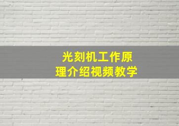 光刻机工作原理介绍视频教学