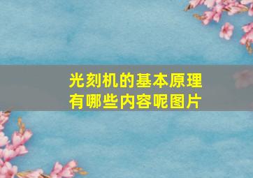 光刻机的基本原理有哪些内容呢图片