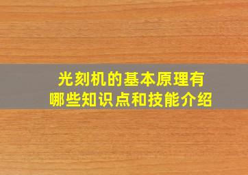 光刻机的基本原理有哪些知识点和技能介绍