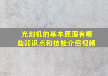 光刻机的基本原理有哪些知识点和技能介绍视频