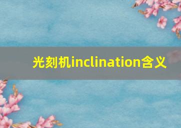 光刻机inclination含义