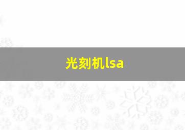 光刻机lsa