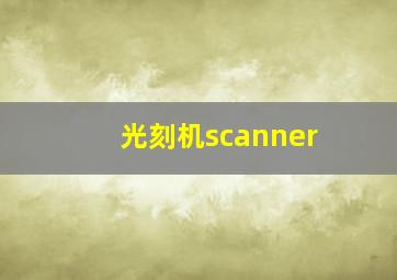 光刻机scanner