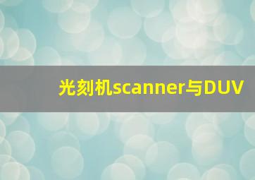 光刻机scanner与DUV